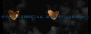 消消乐1100关保姆级通关攻略最新高分技巧与隐藏福利全