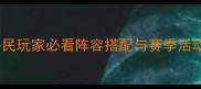 铁骑冲锋庆典全攻略平民玩家必看阵容搭配与赛季活动附最新版本资源图
