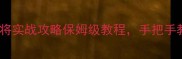 血流成河麻将实战攻略保姆级教程手把手教你稳赢技巧