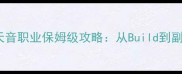 诛仙手游天音职业保姆级攻略从Build到副本打法全
