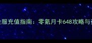 决战平安京全服充值指南零氪月卡648攻略与资源分配技巧
