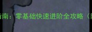 赛尔号启航雷神保姆级新手指南零基础快速进阶全攻略附最新阵容搭配与装备推荐