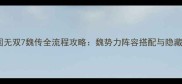 真三国无双7魏传全流程攻略魏势力阵容搭配与隐藏要素