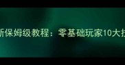 喷射战士最新保姆级教程零基础玩家10大技巧快速上手
