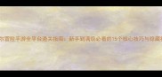 艾德尔冒险手游全平台通关指南新手到满级必看的15个核心技巧与隐藏福利