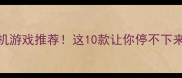 必玩高口碑单机游戏推荐这10款让你停不下来附通关攻略