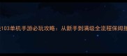 奇迹103单机手游必玩攻略从新手到满级全流程保姆指南
