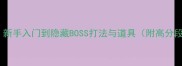 死亡回廊全攻略新手入门到隐藏BOSS打法与道具附高分段玩家进阶技巧