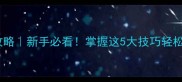 偷袭珍珠港单机攻略新手必看掌握这5大技巧轻松征服太平洋战场