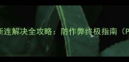 ARP单机游戏外挂断连解决全攻略防作弊终极指南PC主机双端适用