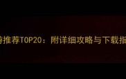 手机单机经营手游推荐TOP20附详细攻略与下载指南附资源包