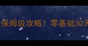 魔兽单机混沌世界剑圣保姆级攻略零基础30天从萌新变满级大佬