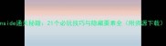 Inside通关秘籍21个必玩技巧与隐藏要素全附资源下载