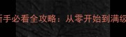 HeyDay农场新手必看全攻略从零开始到满级养殖全流程