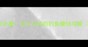魔兽世界钓鱼系统平民玩家必看日入100G的钓鱼赚钱攻略附钓鱼天赋与装备搭配