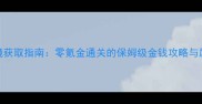 最新神器眼镜获取指南零氪金通关的保姆级金钱攻略与属性搭配秘籍