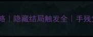 WHOSTOLE保姆级通关攻略隐藏结局触发全手残党也能100通关必看