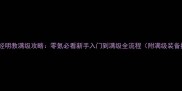 九阴真经明教满级攻略零氪必看新手入门到满级全流程附满级装备推荐