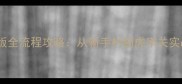 赵云单机游戏最新版全流程攻略从新手村到虎牢关实战技巧与隐藏成就