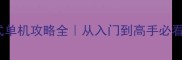 CSOL足球模式单机攻略全从入门到高手必看保姆级教程
