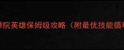 剑侠情缘网络版3梵空禅院英雄保姆级攻略附最优技能循环与PVPPVE双场景打法