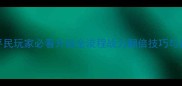 黑暗与荣耀平民玩家必看升级全流程战力翻倍技巧与资源分配指南
