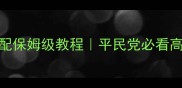 古剑奇侠宠物技能搭配保姆级教程平民党必看高性价比宠物养成攻略