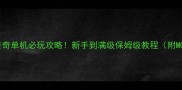 176单机传奇单机必玩攻略新手到满级保姆级教程附MOD修改