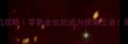 免费斗地主单机攻略零氪金也能成为牌桌王者新手必看全攻略