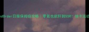 FateGrandOrder日服保姆级攻略零氪也能肝到SSR抽卡活动角色全