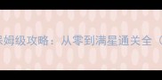 最新版兔子大暴走保姆级攻略从零到满星通关全PC手游双端通用