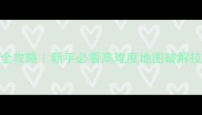 红警2黄金眼通关全攻略新手必看高难度地图破解技巧附装备搭配