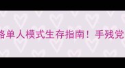 亿万丧尸围城单机攻略单人模式生存指南手残党也能通关的终极秘籍