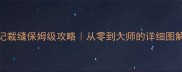 最新桃花源记裁缝保姆级攻略从零到大师的详细图解与隐藏技巧