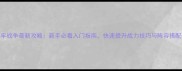 地牢战争最新攻略新手必看入门指南快速提升战力技巧与阵容搭配全