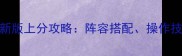 KingsLeague最新版上分攻略阵容搭配操作技巧与赛季版本