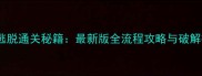 密室逃脱通关秘籍最新版全流程攻略与破解技巧