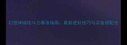 幻想神域战斗力暴涨指南最新进阶技巧与装备搭配全