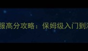 疯狂联盟无尽征服高分攻略保姆级入门到满级速通技巧全