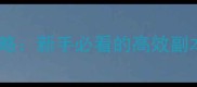 热血屠龙全地图升级攻略新手必看的高效副本通关与装备锻造指南