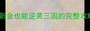帝王三国平民玩家必看0氪金也能逆袭三国的完整攻略附免费资源获取技巧