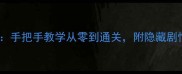 LostTrack保姆级攻略手把手教学从零到通关附隐藏剧情与高性价比装备推荐