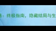 Kholat全攻略终极指南隐藏结局与生存技巧大