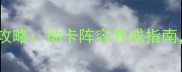 火影忍者之羁绊全攻略抽卡阵容养成指南零氪也能上分