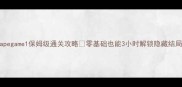 escapegame1保姆级通关攻略零基础也能3小时解锁隐藏结局