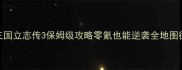 必玩三国立志传3保姆级攻略零氪也能逆袭全地图征服指南
