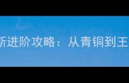 英雄联盟S14赛季杰斯进阶攻略从青铜到王者的高效打法与版本