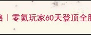 Lost迷失保姆级攻略零氪玩家60天登顶全服TOP1的7大核心技巧