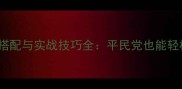 FGO全职业斗技阵容搭配与实战技巧全平民党也能轻松上分的保姆级攻略