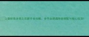 口袋妖怪永恒之炎新手全攻略全平台速通阵容搭配与核心玩法